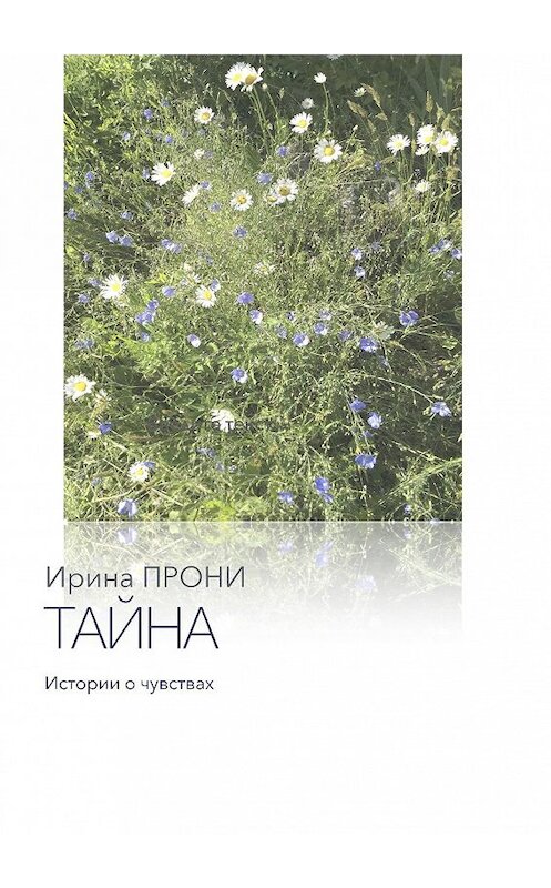 Обложка книги «Тайна. Истории о чувствах» автора Ириной Прони. ISBN 9785449077783.