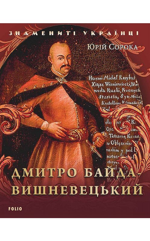 Обложка книги «Дмитро Байда-Вишневецький» автора Юрійа Сороки издание 2019 года.