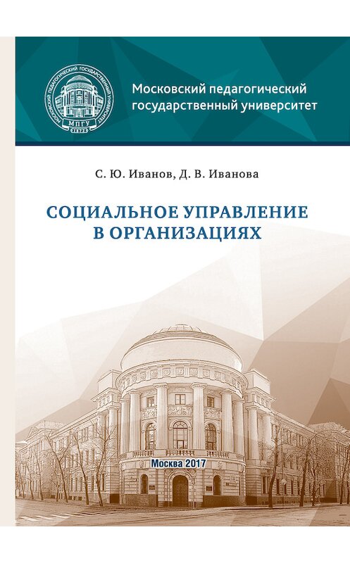 Обложка книги «Социальное управление в организациях» автора  издание 2017 года. ISBN 9785426304727.