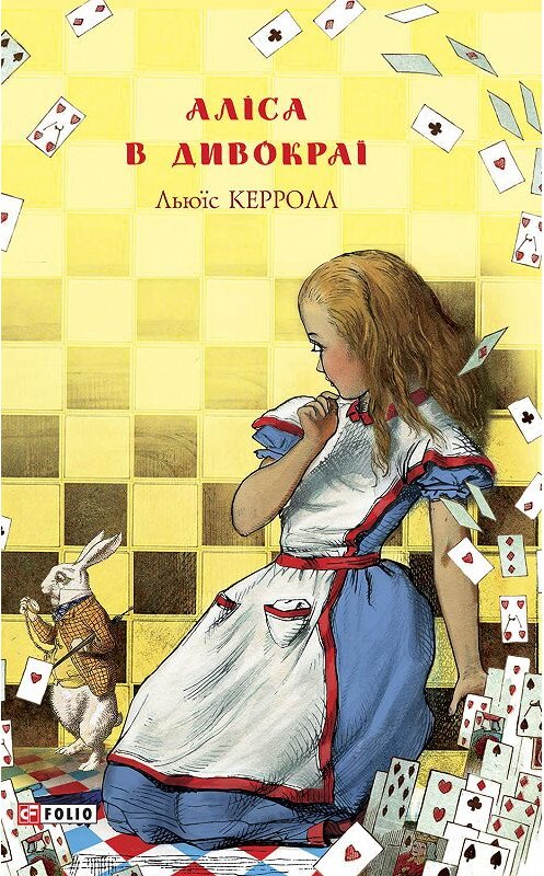 Обложка книги «Аліса в Дивокраї» автора Льюиса Кэрролла издание 2019 года.