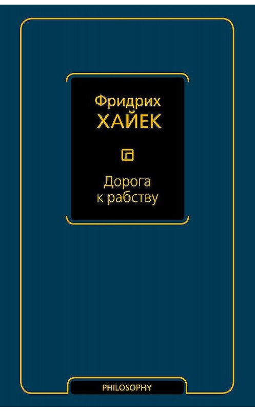 Обложка книги «Дорога к рабству» автора Фридрих Фона Хайька издание 2010 года. ISBN 9785171037161.