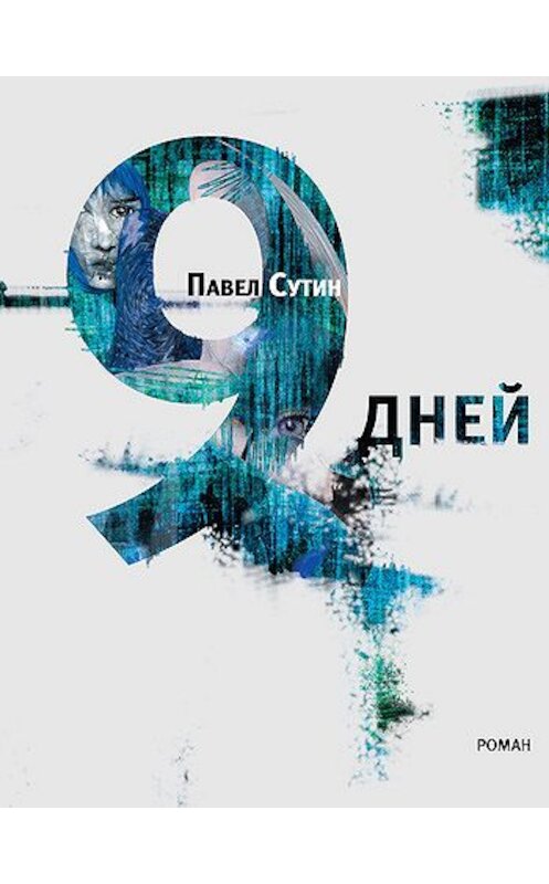 Обложка книги «9 дней» автора Павела Сутина издание 2011 года. ISBN 9785969110571.