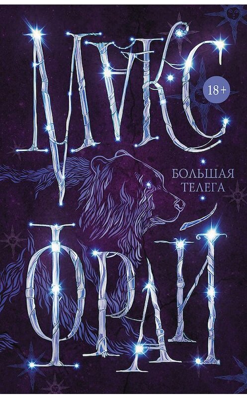 Обложка книги «Большая телега» автора Макса Фрая издание 2015 года. ISBN 9785170925063.