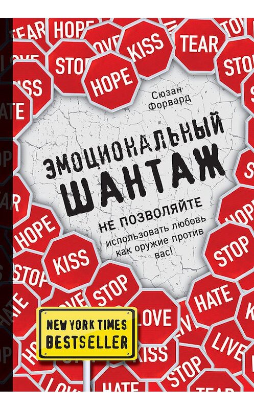 Обложка книги «Эмоциональный шантаж. Не позволяйте использовать любовь как оружие против вас!» автора Сюзана Форварда издание 2017 года. ISBN 9785699953097.