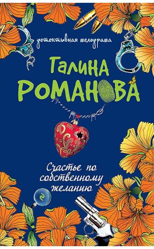 Обложка книги «Счастье по собственному желанию» автора Галиной Романовы издание 2007 года. ISBN 5699156798.