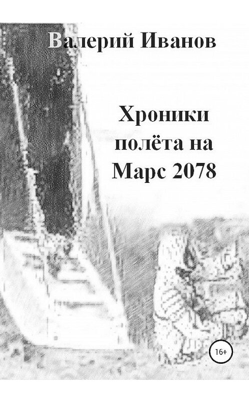 Обложка книги «Хроники полета на Марс 2078» автора Валерия Иванова издание 2020 года.