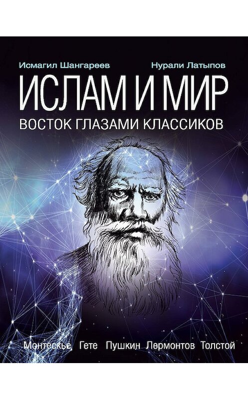 Обложка книги «Ислам и мир: восток глазами классиков» автора  издание 2017 года. ISBN 9785170901401.