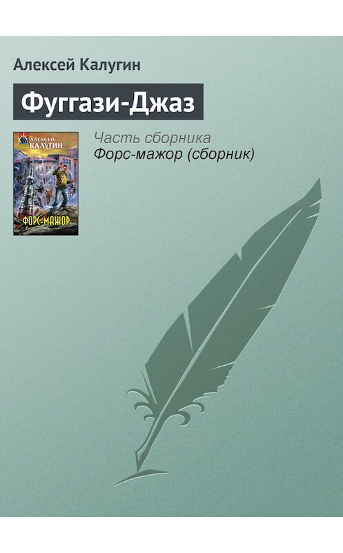 Обложка книги «Фуггази-Джаз» автора Алексея Калугина издание 2008 года. ISBN 9785699287604.