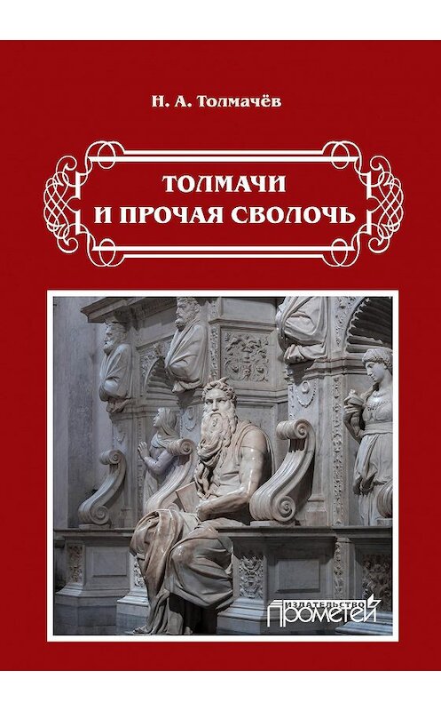 Обложка книги «Толмачи и прочая сволочь» автора Николая Толмачева издание 2020 года. ISBN 9785907244429.