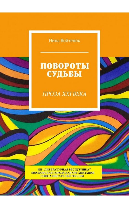 Обложка книги «Повороты судьбы. Проза XXI века» автора Ниной Войтенок. ISBN 9785794908022.