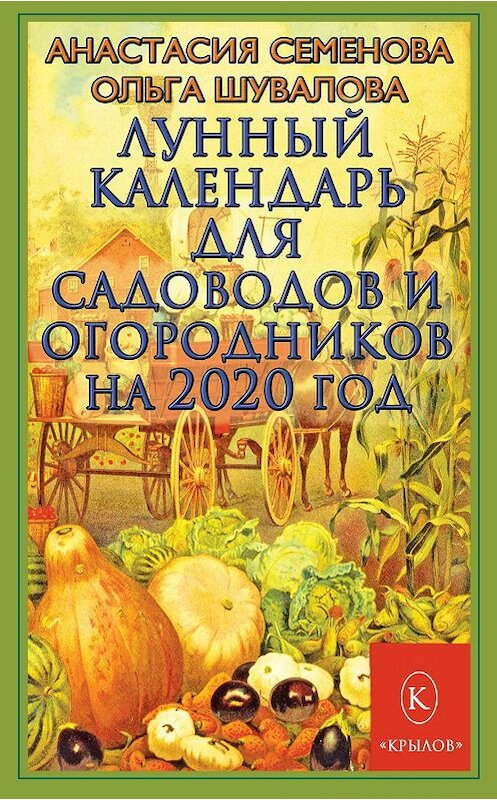 Обложка книги «Лунный календарь для садоводов и огородников на 2020 год» автора  издание 2019 года. ISBN 9785422603411.