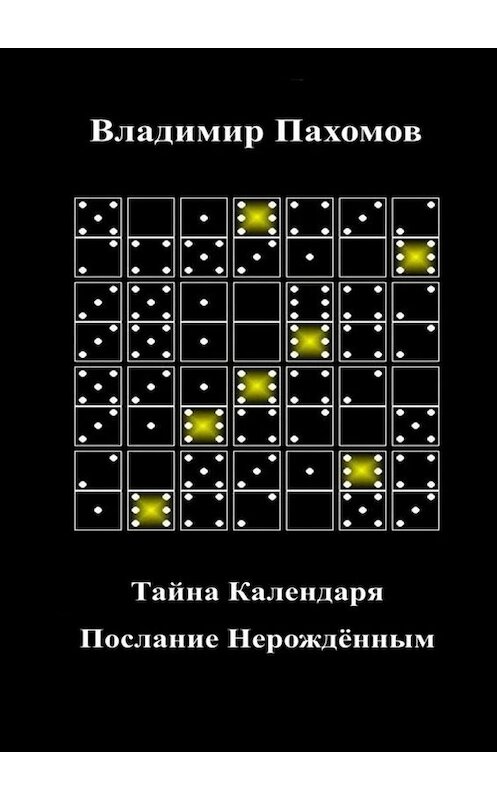 Обложка книги «Тайна Календаря. Послание Нерождённым» автора Владимира Пахомова. ISBN 9785449836007.