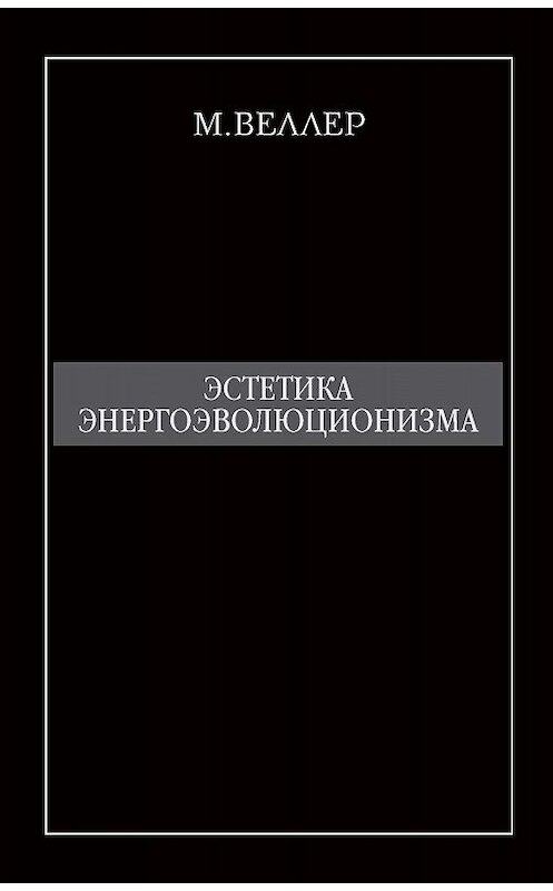 Обложка книги «Эстетика энергоэволюционизма» автора Михаила Веллера издание 2012 года. ISBN 9785170718764.