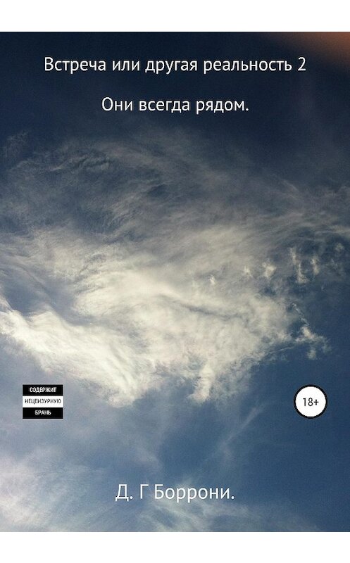 Обложка книги «Встреча или другая реальность 2: Они всегда рядом» автора Дмитрия Боррони издание 2020 года. ISBN 9785532100732.