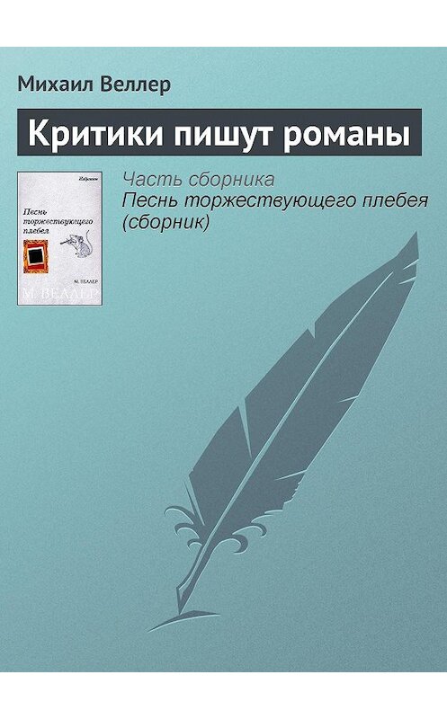 Обложка книги «Критики пишут романы» автора Михаила Веллера.