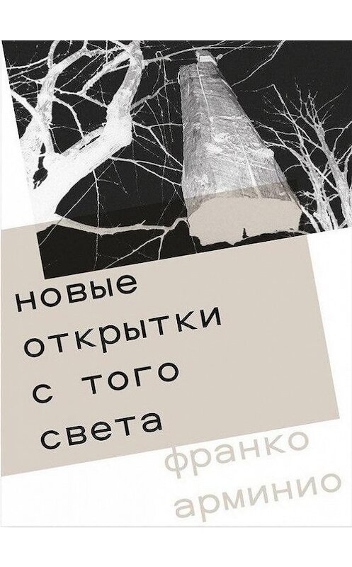 Обложка книги «Новые открытки с того света» автора Франко Арминио издание 2013 года. ISBN 9785911035532.