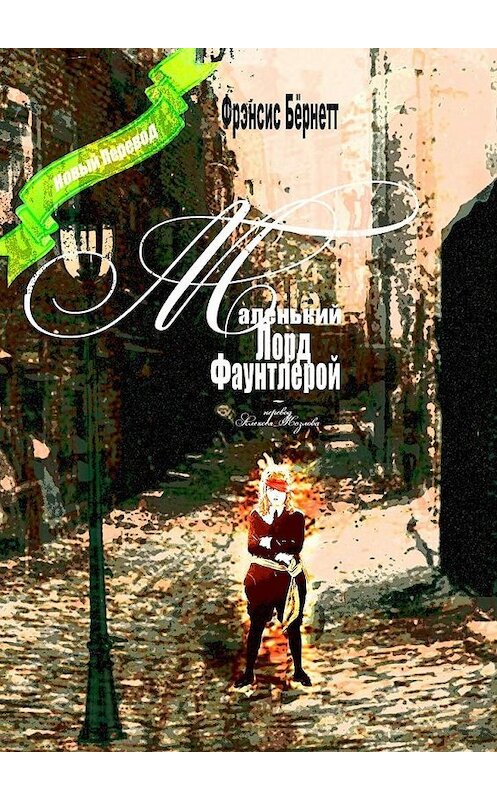 Обложка книги «Маленький лорд Фаунтлерой. Новый перевод» автора . ISBN 9785005057761.