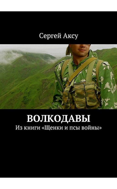 Обложка книги «Волкодавы. Из книги «Щенки и псы войны»» автора Сергей Аксу. ISBN 9785447495831.