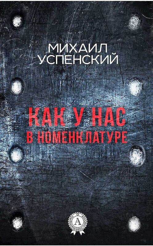 Обложка книги «Как у нас в номенклатуре» автора Михаила Успенския. ISBN 9781387490042.