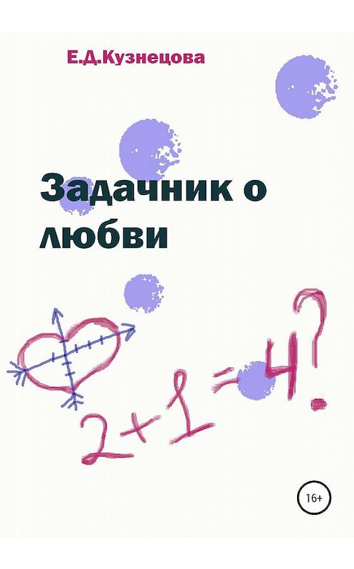 Обложка книги «Задачник о любви» автора Евгении Кузнецова издание 2020 года.