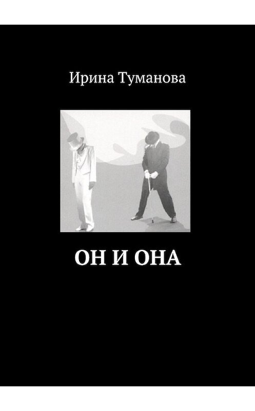 Обложка книги «Он и она» автора Ириной Тумановы. ISBN 9785447436773.