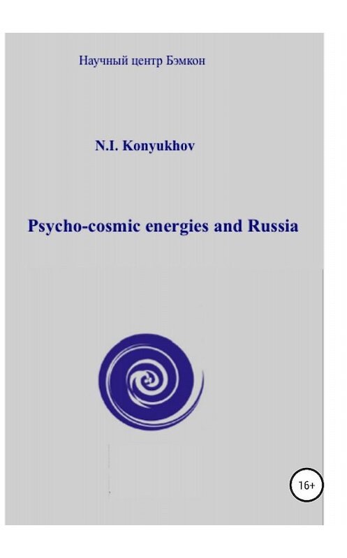 Обложка книги «Psycho-cosmic energies and Russia» автора Николая Конюхова издание 2018 года.