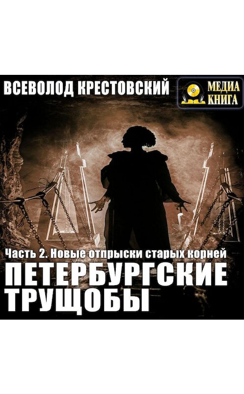 Обложка аудиокниги «Петербургские трущобы. Часть 2. Новые отпрыски старых корней» автора Всеволода Крестовския.