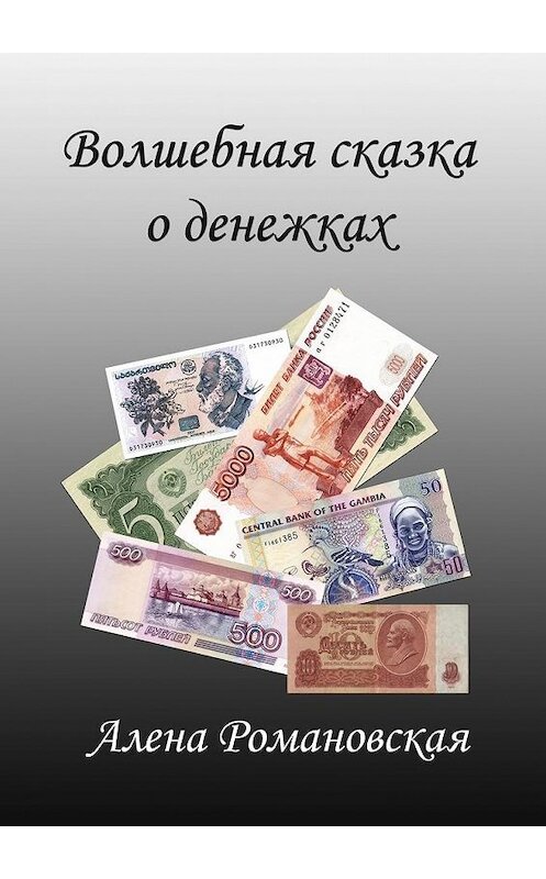 Обложка книги «Волшебная сказка о денежках» автора Алены Романовская. ISBN 9785449004871.
