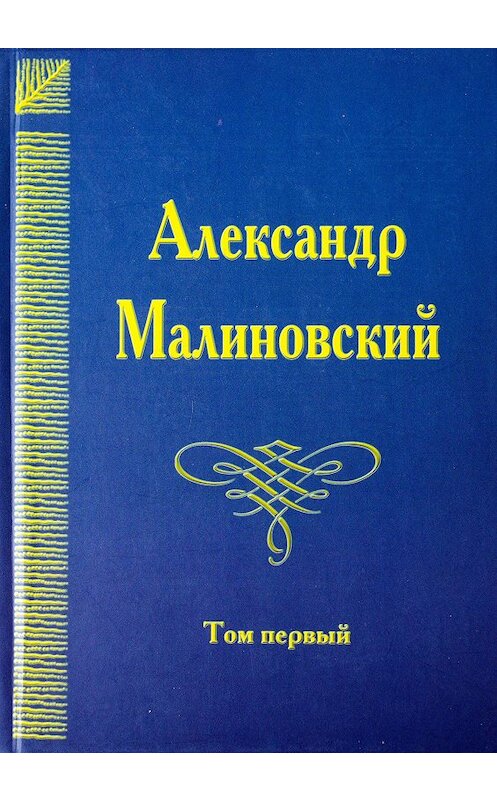 Обложка книги «Под открытым небом. Собрание сочинений в 4 томах. Том 1» автора Александра Малиновския. ISBN 9785902262930.