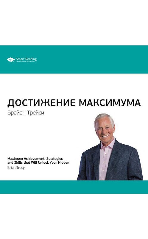 Обложка аудиокниги «Ключевые идеи книги: Достижение максимума. Брайан Трейси» автора Smart Reading.