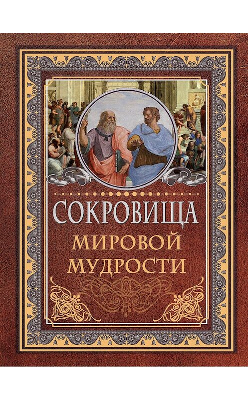 Обложка книги «Сокровища мировой мудрости» автора Неустановленного Автора издание 2019 года. ISBN 9785171189884.