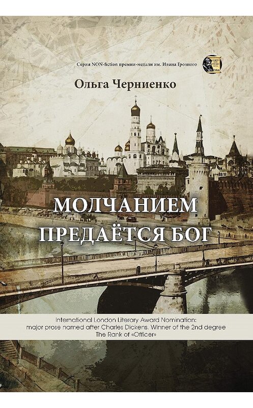 Обложка книги «Молчанием предаётся Бог» автора Ольги Черниенко издание 2020 года. ISBN 9785907350359.