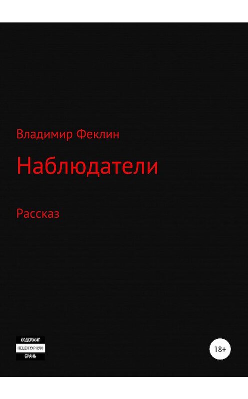 Обложка книги «Наблюдатели» автора Владимира Феклина издание 2020 года.