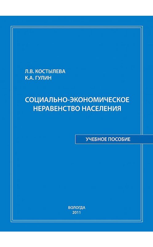 Обложка книги «Социально-экономическое неравенство населения: учебное пособие» автора  издание 2011 года. ISBN 9785932991824.