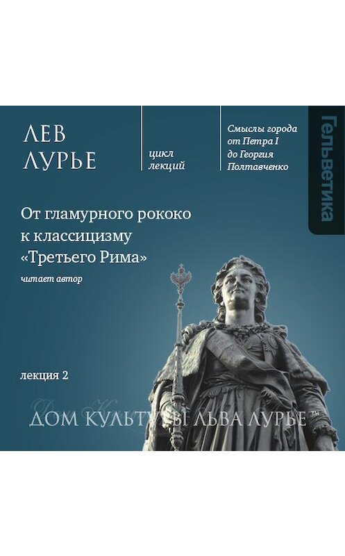 Обложка аудиокниги «Лекция 2: От гламурного рококо к классицизму «Третьего Рима»» автора Лева Лурье. ISBN 9789177914228.