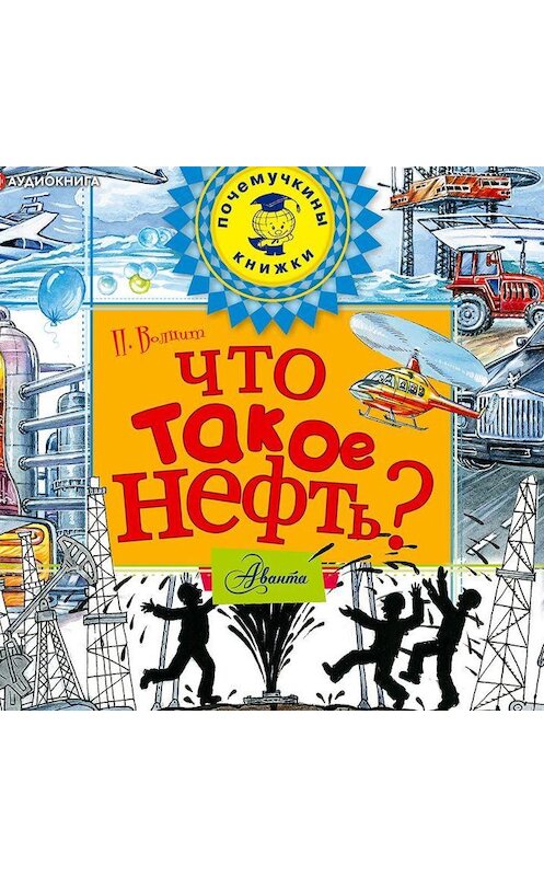 Обложка аудиокниги «Что такое нефть?» автора Петра Волцита.