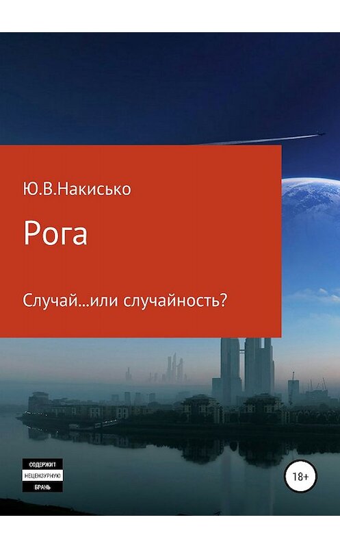 Обложка книги «Рога» автора Юрия Накиськи издание 2018 года.