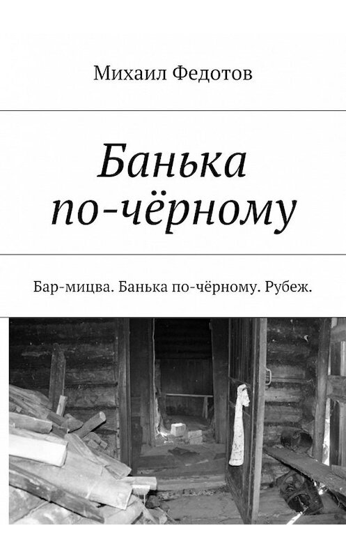 Обложка книги «Банька по-чёрному. Бар-мицва. Банька по-чёрному. Рубеж.» автора Михаила Федотова. ISBN 9785448572975.