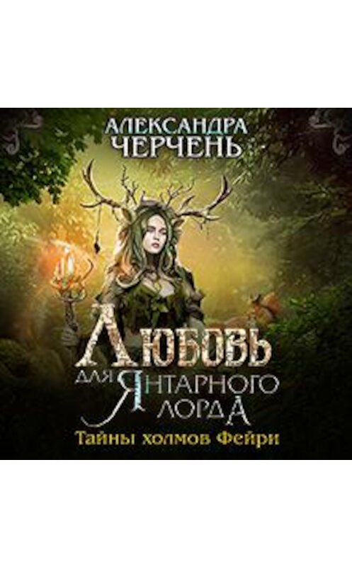 Обложка аудиокниги «Любовь для Янтарного лорда» автора Александры Черченя.