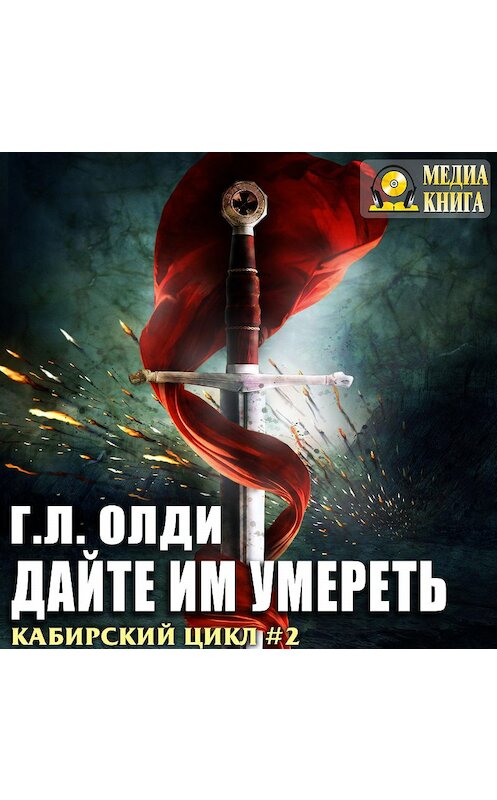 Обложка аудиокниги «Дайте им умереть» автора Генри Олди. ISBN 4607069519885.