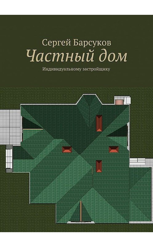 Обложка книги «Частный дом» автора Сергея Барсукова. ISBN 9785447437657.
