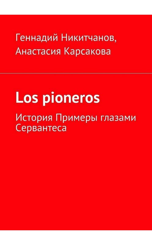 Обложка книги «Los pioneros. История Примеры глазами Сервантеса» автора . ISBN 9785447485184.