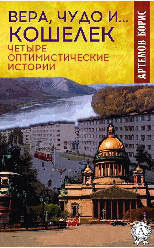 Обложка книги «Вера, чудо и… кошелек. Четыре оптимистические истории» автора Бориса Артемова. ISBN 9781387717743.