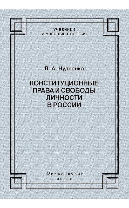 Обложка книги «Конституционные права и свободы личности в России» автора Лидии Нудненко издание 2009 года. ISBN 9785942015705.