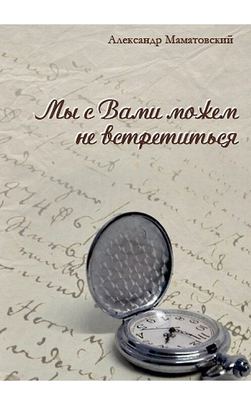 Обложка книги «Мы с Вами можем не встретиться. Сборник стихов» автора Александра Маматовския. ISBN 9785448505515.