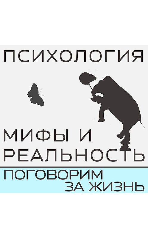 Обложка аудиокниги «Кризис среднего возраста, есть ли он в природе?» автора .