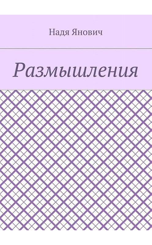 Обложка книги «Размышления» автора Нади Яновича. ISBN 9785448368103.