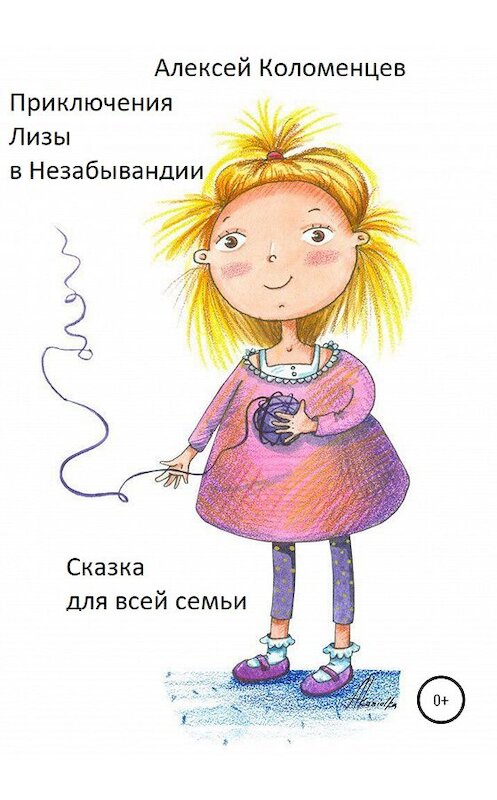 Обложка книги «Приключения Лизы в Незабывандии» автора Алексея Коломенцева издание 2020 года.