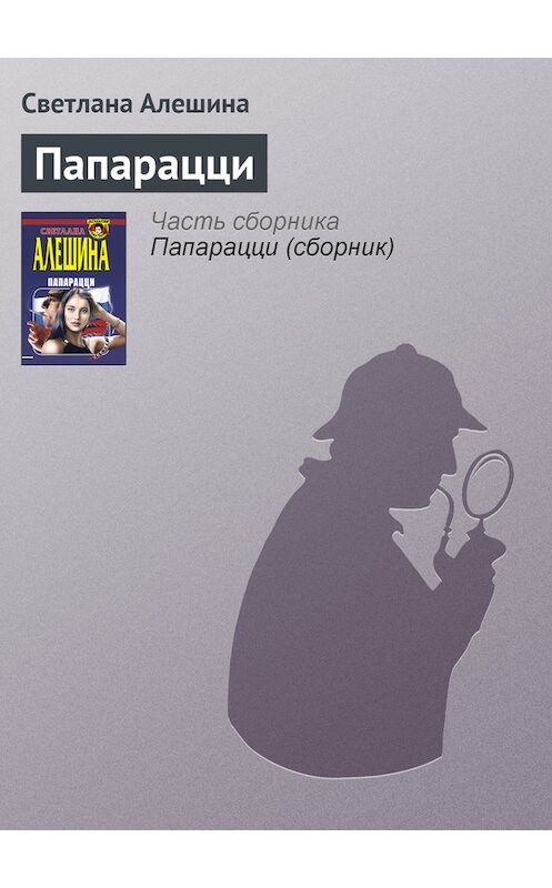 Обложка книги «Папарацци» автора Светланы Алешины издание 1999 года. ISBN 5040027478.