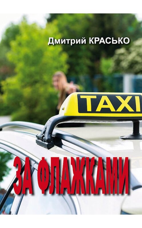 Обложка книги «За флажками» автора Дмитрия Краськи.